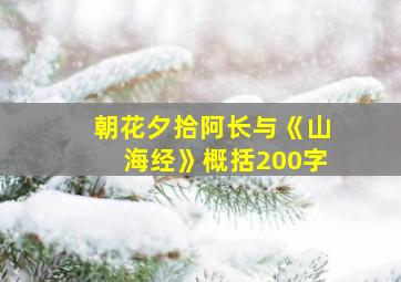 朝花夕拾阿长与《山海经》概括200字