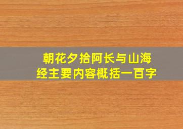 朝花夕拾阿长与山海经主要内容概括一百字