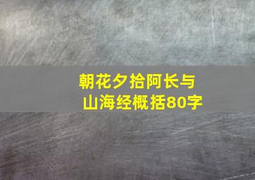 朝花夕拾阿长与山海经概括80字