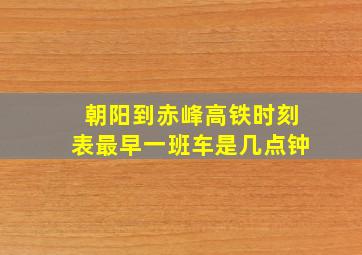 朝阳到赤峰高铁时刻表最早一班车是几点钟