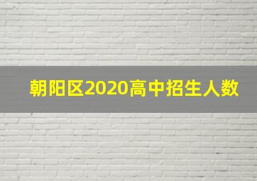 朝阳区2020高中招生人数