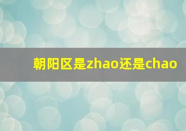 朝阳区是zhao还是chao