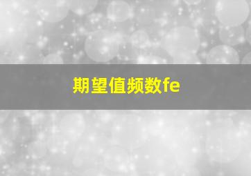 期望值频数fe