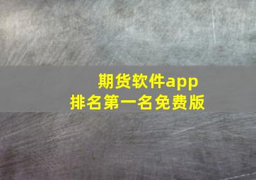 期货软件app排名第一名免费版