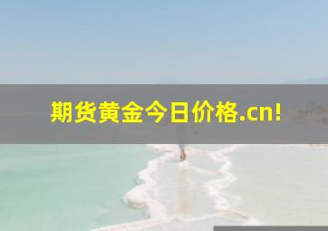 期货黄金今日价格.cn!