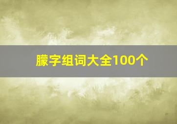 朦字组词大全100个