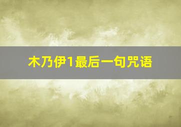 木乃伊1最后一句咒语