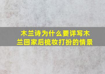 木兰诗为什么要详写木兰回家后梳妆打扮的情景