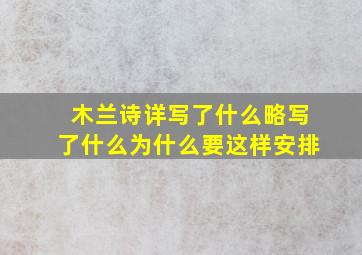 木兰诗详写了什么略写了什么为什么要这样安排