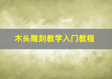 木头雕刻教学入门教程