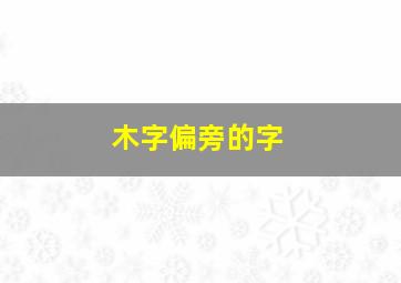 木字偏旁的字