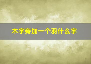 木字旁加一个羽什么字