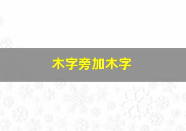 木字旁加木字