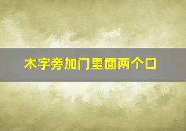 木字旁加门里面两个口