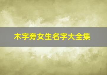 木字旁女生名字大全集