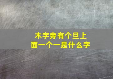 木字旁有个旦上面一个一是什么字