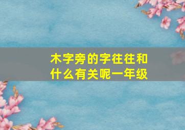 木字旁的字往往和什么有关呢一年级