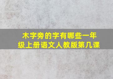 木字旁的字有哪些一年级上册语文人教版第几课