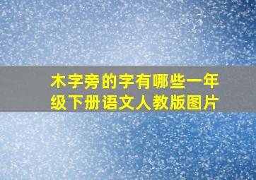 木字旁的字有哪些一年级下册语文人教版图片