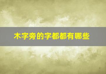 木字旁的字都都有哪些