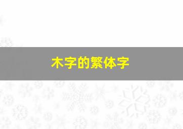 木字的繁体字