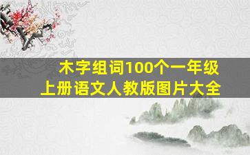 木字组词100个一年级上册语文人教版图片大全