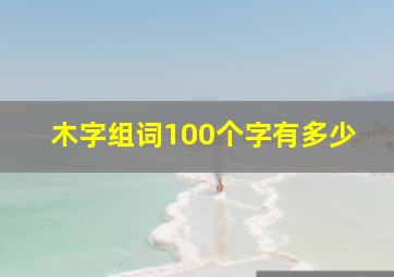 木字组词100个字有多少