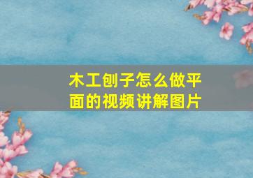 木工刨子怎么做平面的视频讲解图片