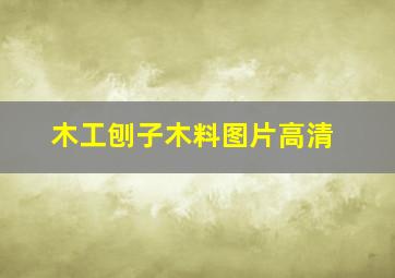 木工刨子木料图片高清