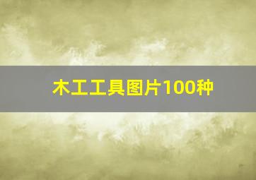 木工工具图片100种