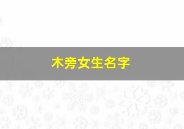 木旁女生名字