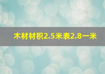 木材材积2.5米表2.8一米