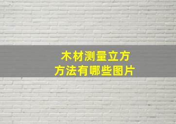 木材测量立方方法有哪些图片