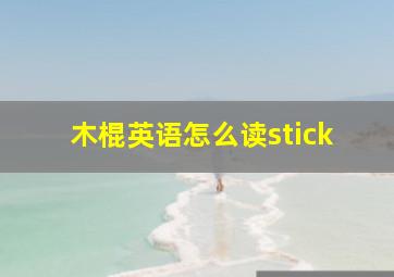 木棍英语怎么读stick