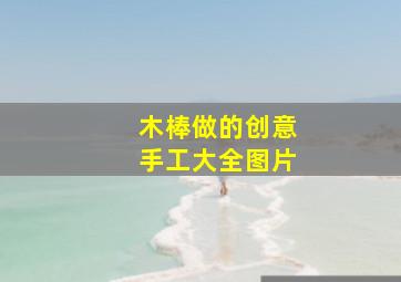 木棒做的创意手工大全图片