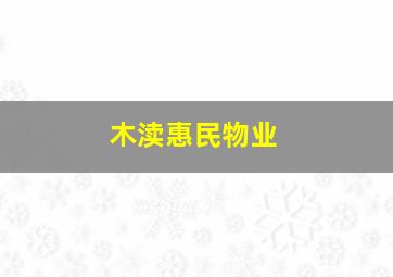 木渎惠民物业