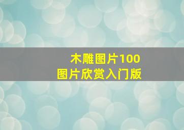 木雕图片100图片欣赏入门版