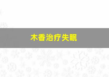 木香治疗失眠