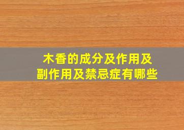 木香的成分及作用及副作用及禁忌症有哪些