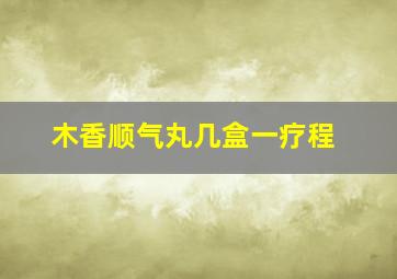 木香顺气丸几盒一疗程