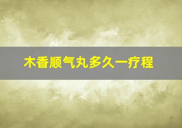 木香顺气丸多久一疗程