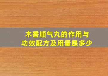 木香顺气丸的作用与功效配方及用量是多少