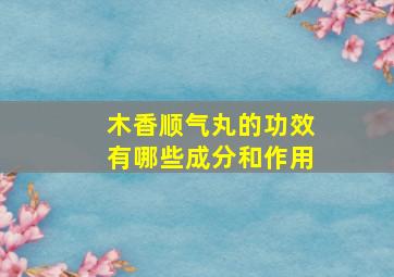 木香顺气丸的功效有哪些成分和作用