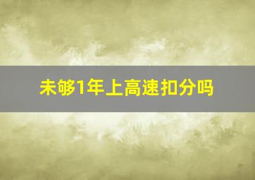 未够1年上高速扣分吗