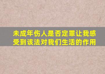 未成年伤人是否定罪让我感受到该法对我们生活的作用