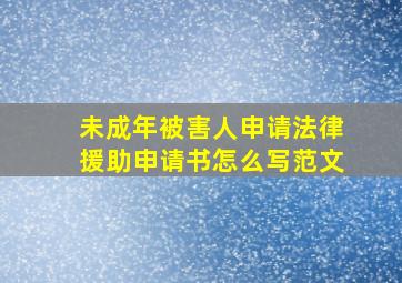 未成年被害人申请法律援助申请书怎么写范文