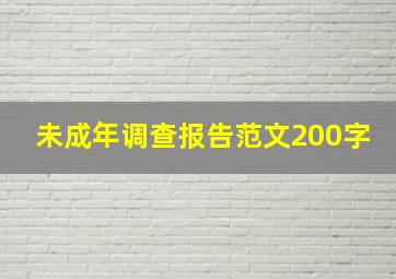 未成年调查报告范文200字