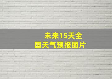 未来15天全国天气预报图片