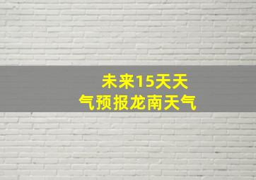 未来15天天气预报龙南天气