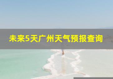 未来5天广州天气预报查询